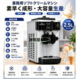 【業務用ソフトクリームメーカー】卓上型 2.5L大容量 アイスクリームマシン 急速冷却 ステンレス製 高出力450W 110V対応 簡単操作 静音設計 店舗用 家庭用 カフェ 学園祭 イベント対応