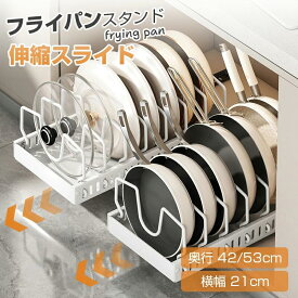 フライパンスタンド 伸縮 コンロ下 シンク下 フライパン収納 キッチン収納 鍋 なべ 蓋 立てる収納 調理器具 フライパン置き キッチン 台所 シンク下収納 トレー 持ち手置き 整理 収納上手 整う おしゃれ