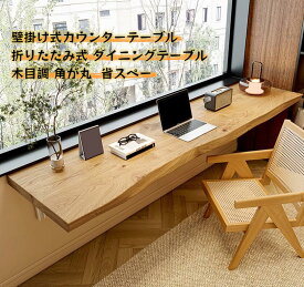 『ポイント3倍!11月限定!』壁掛け式カウンターテーブル 折りたたみ式ダイニングテーブルバーカウンター ハイテーブル バーテーブル PCデスク 作業台 木目調 角が丸 スリム 省スペースバー・ダイニングに松材