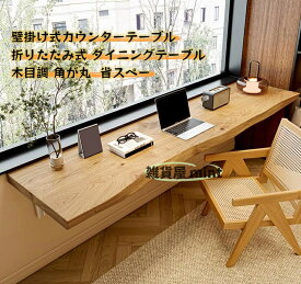 『ポイント3倍!2月限定!』壁掛け式カウンターテーブル 折りたたみ式ダイニングテーブルバーカウンター ハイテーブル バーテーブル PCデスク 作業台 木目調 角が丸 スリム 省スペースバー・ダイニングに松材