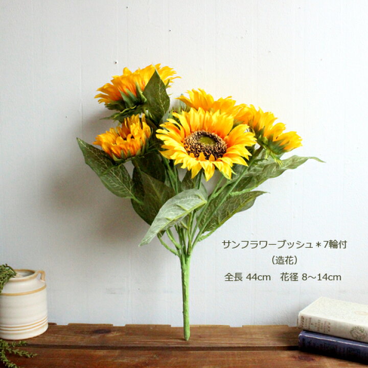 楽天市場 サンフラワーブッシュ 7輪付 ヒマワリ ひまわり 造花 フェイクフラワーインテリア 未触媒 フェイクグリーンのお店 Mintcafe