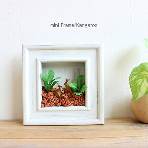 animal greenミニフレーム/ カンガルー 造花 CT触媒 フェイクグリーン ナチュラル グリーンインテリア リアル アーティフィシャルフラワー インテリア雑貨 オブジェ カフェ ナチュラル ディスプ