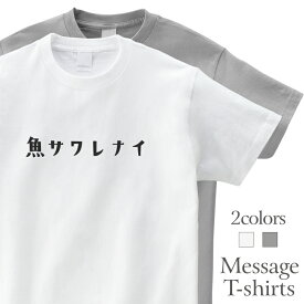 魚サワレナイ 釣りT 魚屋 漁師 おもしろTシャツ 半袖 プレゼント 面白 ネタT