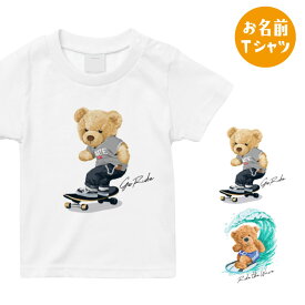 [名入れOK]クマのお名前 Tシャツ 男の子 プレゼント 半袖 熊 スケートボード サーフィン スケボー