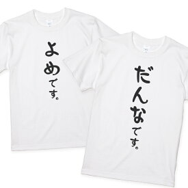 よめだんなTシャツ 2枚セット ウェディングフォトに よめです。だんなです。 だんなよめ マタニティ 嫁 旦那 ペア 結婚式 前撮り 結婚祝い