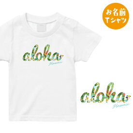 名入れ ALOHA ハワイ お名前 キッズ Tシャツ お揃いコーデに アロハ ハワイアン Hawaii