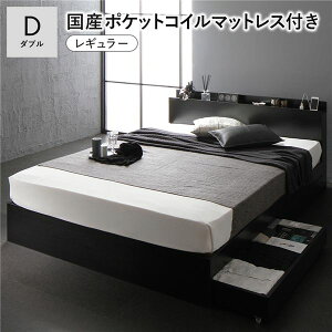 【ポイント7倍】 ベッド ダブル 国産ポケットコイルマットレス付 レギュラー ブラック キャスター付き 引き出し収納 ベッド下収納 収納付き コンセント付き 宮付き 宮棚付き 棚付き 頑丈 丈
