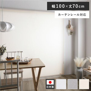 ロールスクリーン 約幅100×丈70cm ピンクホワイト 日本製 国産 防炎 洗える 洗濯機丸洗い可 カーテンレール対応 織生地 MIX生地 賃貸対応 取付簡単 設置簡単 軽い力で昇降可 ロールカーテン イ