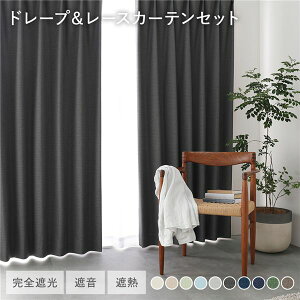 ���{�� 1���Ռ� �h���[�v�J�[�e�� �{ ���[�X�J�[�e�� �Z�b�g ��100×��220cm 4���� �e2�� �_�[�N�O���[ �􂦂� �E�H�b�V���u�� �h�� ���S�Ռ� �ՔM �f�M �ۉ� �Չ� �`��L�� �h�� ���Y �J�[�e�� 