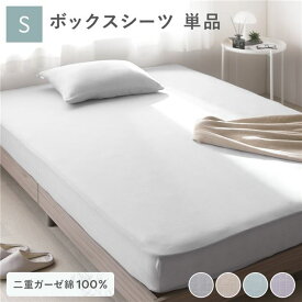 【ポイント5倍！】 ボックスシーツ 寝具 単品 シングル 約100×200×30cm グレー 綿100％ コットン製 二重ガーゼ ダブルガーゼ 通気性 抗菌 防臭 洗える ウォッシャブル ベッドシーツ 生活雑貨 インテリア雑貨 生活用品 ベッドルーム 寝室【代引不可】