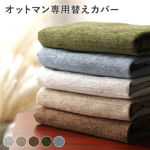 【P7倍】 アバカ オットマン 専用 替えカバー 単品 ベージュ 洗える 洗濯可能 洗濯機対応 丸洗い可 ウォッシャブル カバーリング 洗い替え用 交換用 洗替用 スツール用 インテリア雑貨 生活