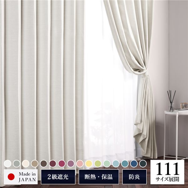 日本製 サイズが選べる 2級遮光カーテン 防炎 遮熱 形状記憶 洗濯OK 節電 TEIJIN 無地 金管楽器 