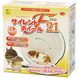 【ポイント10倍! 4/26楽天勝利+マラソン】 サイレントホイール フラット21 (小動物用品/玩具)