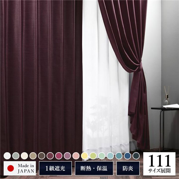【P10倍！8/18限定】 1級 遮光 カーテン 約幅100cm×丈190cm 2枚入り ワイン 小豆 無地 洗える ウォッシャブル 日本製 国産 防炎 燃えにくい 遮熱 保温 形状記憶 TEIJIN 遮光カーテン ドレープカーテン インテリア用品 リビング ダイニング ベッドルーム 寝室 子供部屋 書斎
