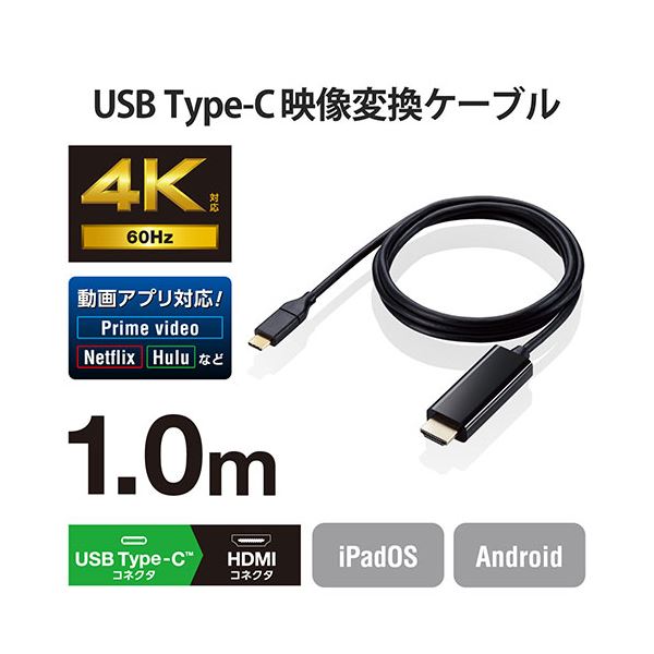 2021春夏新色】エレコム USB Type-C(TM)用HDMI映像変換ケーブル 1m MPA-CHDMI10BK ケーブル 