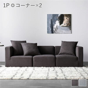 【P7倍+買い回りPアップ】 システムソファ セット〔 SET.F コーナーソファ×2+1P×1 チャコールブラウン 〕 ソファセット 洗える ウォッシャブル カバーリング ポケットコイル ローソファ 3人掛