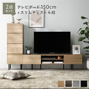 【P7倍】 ワイド テレビボード + チェスト 2点セット テレビボード幅150cm + スリムチェスト4段 ナチュラル スチール 脚付き 引き出し収納付き テレビ台 ローボード テレビラック TV台 TVボー
