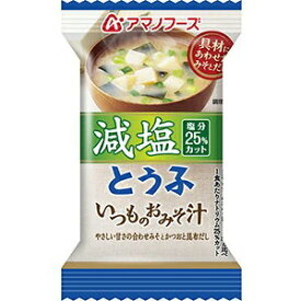 【ポイント10倍! 4/25 5のつく日+マラソン】 【まとめ買い】アマノフーズ 減塩いつものおみそ汁 とうふ 8.5g（フリーズドライ） 60個（1ケース）【代引不可】