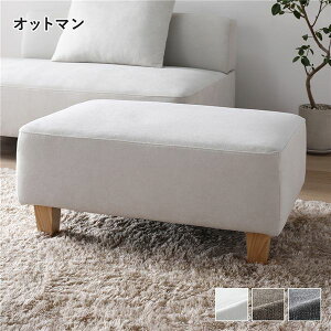 【P5倍】 コーナーカウチソファ オットマン 単品 木脚 アッシュホワイト 洗えるカバー ポケットコイル 脚取外し可 スツール ソファ 組立品