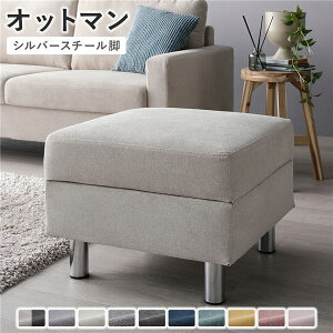 【水曜定休セール!ポイント7倍】 オットマン 〔 カバー:アイボリー 脚:スチール 〕 幅54cm 洗える ウォッシャブル カバー 収納付き スツール 足置き リビング家具 インテリア家具 組立品