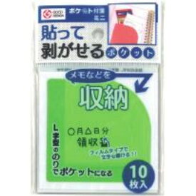 【5/20はポイント6倍 0のつく日+ショップPアップ】 ポケット付箋 ミニ グリーン 10枚入り【10個セット】 9S-256