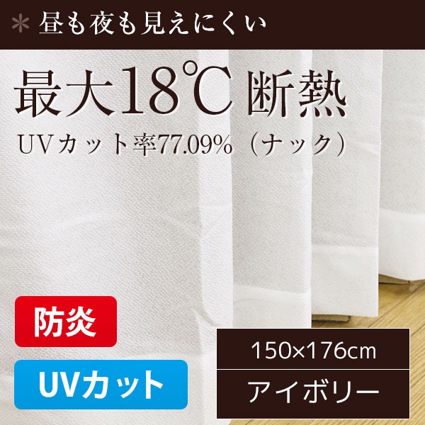  防炎 UVカット レースカーテン   1枚のみ 150×176cm ナック   アイボリー 最大18℃断熱 省エネ 帝人 日本製 九装