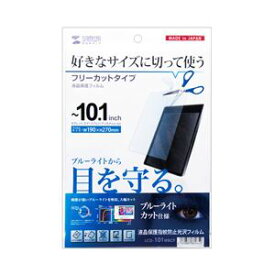 【ポイント10倍! 4/26楽天勝利+マラソン】 （まとめ）サンワサプライ 10.1型まで対応フリーカットタイプブルーライトカット液晶保護指紋防止光沢フィルム LCD-101WBCF【×2セット】