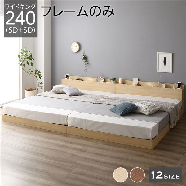 ベッド 低床 連結 ロータイプ すのこ 木製 LED照明付き 棚付き 宮付き コンセント付き シンプル モダン ナチュラル ワイドキング240（SD+SD） ベッドフレームのみ：エムインテリア