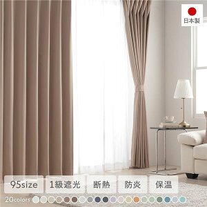 【ポイント5倍】 1級遮光 防炎 ドレープカーテン 単品 幅100×丈170cm 2枚入り モカ 洗える ウォッシャブル 洗濯機OK 無地 日本製 国産 タッセル付き アジャスターフック付き 断熱効果 保温効果