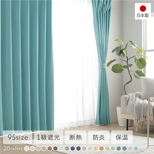 【ポイント7倍】 1級遮光 防炎 ドレープカーテン 単品 幅100×丈170cm 2枚入り ターコイズ 洗える ウォッシャブル 洗濯機OK 無地 日本製 国産 タッセル付き アジャスターフック付き 断熱効果 保
