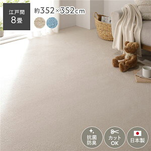 【水曜定休セール!ポイント7倍】 平織カーペット 江戸間8畳 約352×352cm アイボリー 日本製 ラグマット 抗菌 防臭 ホットカーペット対応 床暖房対応 フリーカット 絨毯(代引不可)