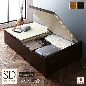 【水曜定休セール!ポイント7倍】 〔組立設置付き〕 跳ね上げ 畳 ベッド セミダブル ブラウン ヘリ無し ヘッドレス 大容量収納 壁付け設置可 低ホルムアルデヒド 収納ベッド たたみベッド