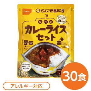 【P13倍!10/25】 尾西食品 アルファ米 保存食 CoCo壱番屋監修 尾西のカレーライスセット×30袋セット 袋入り スプーン付 非常食 防災用品(代引不可)
