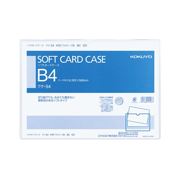  (まとめ) コクヨ ソフトカードケース(軟質) B4クケ-54 1枚  