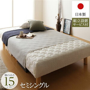 【P13倍!10/25】 脚付き マットレスベッド 分割型 通常丈 セミシングルサイズ 脚15cm ポケットコイル 極厚キルティング 耐荷重250kg 低ホルムアルデヒドF☆☆☆☆ 日本製 (組立設置サービス付き