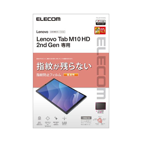  エレコム Lenovo Tab M10 HD 2nd Gen フィルム 超透明 指紋防止 TB-L201FLFANG