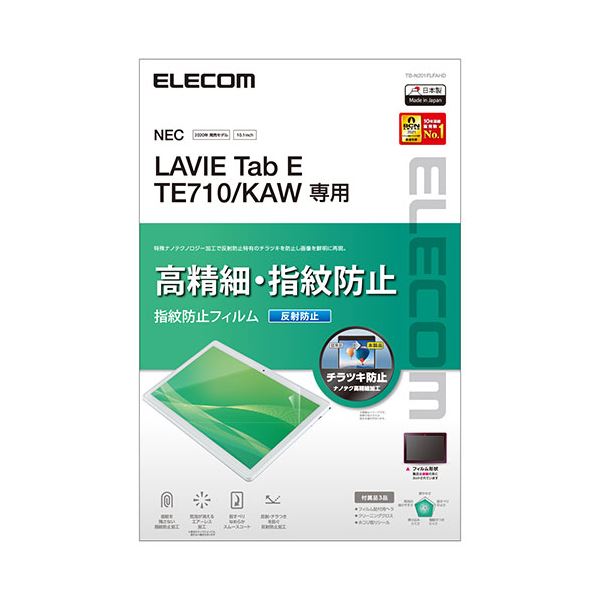  エレコム LAVIE Tab E TE710 KAW フィルム 高精細 反射防止 指紋防止 TB-N201FLFAHD
