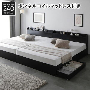 【水曜定休セール!ポイント7倍】 ベッド ワイドキング 240(SD+SD) ボンネルコイルマットレス付き ブラック 2台セット 収納付き 引き出し付き キャスター付き 木製 宮付き 棚付き コンセント付