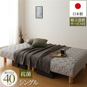 【水曜定休セール!ポイント7倍】 脚付き マットレスベッド 分割型 通常丈 シングルサイズ 脚40cm ポケットコイル 極厚キルティング 耐荷重250kg 竹炭抗菌・防臭仕様 低ホルムアルデヒドF☆☆