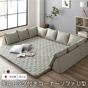 【P7倍+買い回りPアップ】 日本製 コーナーソファセット (U型タイプ グレー系) 洗えるラグ フロアマット付き フロアソファー コーナーソファー(代引不可)