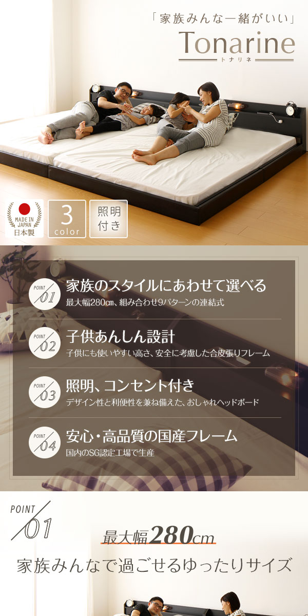 日本製 連結ベッド 照明付き フロアベッド ワイドキングサイズ280cm（D+D） （SGマーク国産ポケットコイルマットレス付き） 『Tonarine』トナリネ ブラック 【代引不可】 1