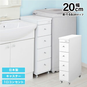 【P5倍】 すき間ワゴン すきまワゴン 洗面所 ランドリー 収納 幅20cm 日本製 完成品 キャスター付き コンセント 洗面所 ランドリー スリム 薄型 引出し 落下防止 トローリー キッチン ホワイト