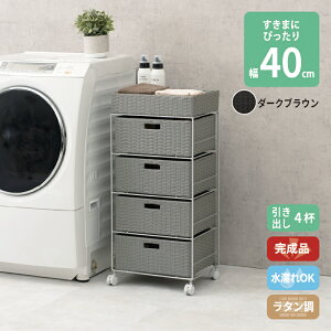 【水曜定休セール!ポイント7倍】 すき間に合わせて選べる ラタン調 ランドリーラック スリム 引出し 隙間収納 洗濯機 防水 通気性 キャスター 完成品 4段 幅40.5cm ダークブラウン グレー ホ