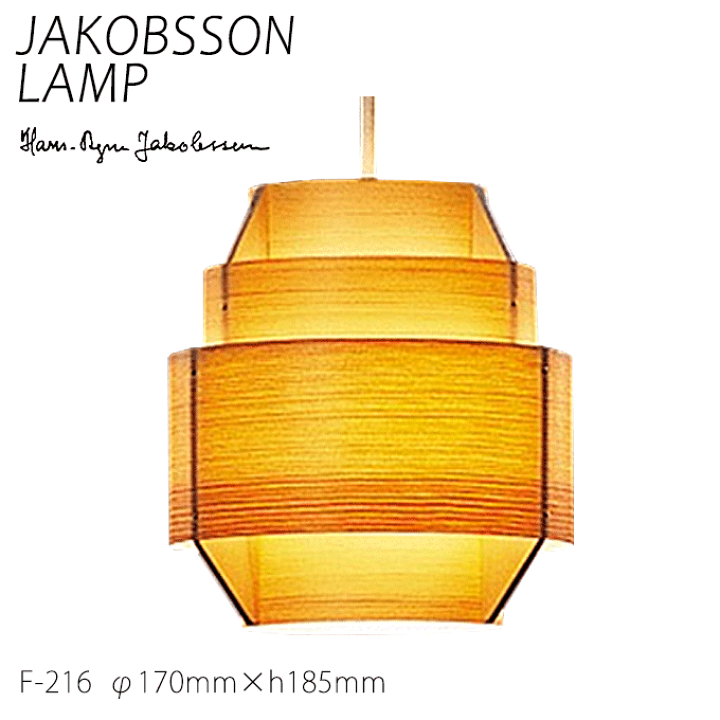 JAKOBSSON LAMP（ヤコブソンランプ）S2517 JAKOBSSON LAMP ヤコブソンランプ S2517H ダークブラウン
