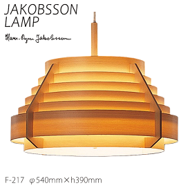 【P8倍！6/1ワンダフルデー+楽天勝利+楽天C】 ヤコブソン ランプ 照明器具 JAKOBSSON LAMP おしゃれ 天然木 ペンダント照明 パイン F-217