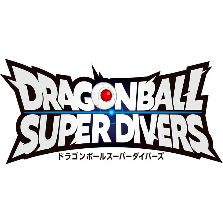 楽天市場】11月7日発売 ドラゴンボールスーパーダイバーズ ファースト 