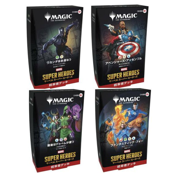 4種セット MTG マジック：ザ・ギャザリング マーベル スーパー・ヒーローズ 統率者デッキ 日本語版