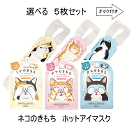 がんばれ受験生！ 【ネコポスで送料無料】選べる キモチ ネコのきもち ホットアイマスク 5枚セット　ミケ…
