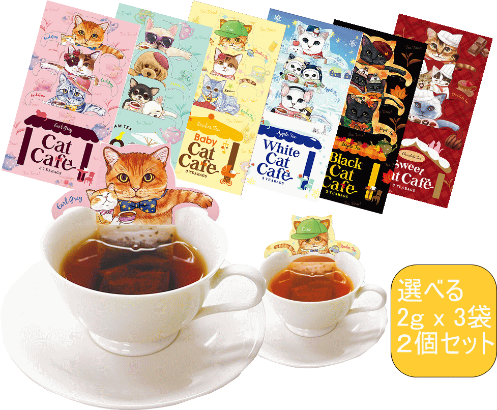 キャットカフェ CAT CAFE 3種セット フックティー 紅茶