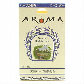 ハーブのお香【ラベンダー】(16粒入)インセンス/ハーブ香/コーンタイプ香りのイメージ：安眠